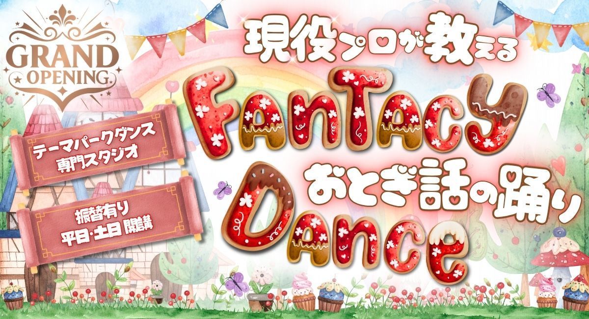 月島テーマパーク専門ダンススクール