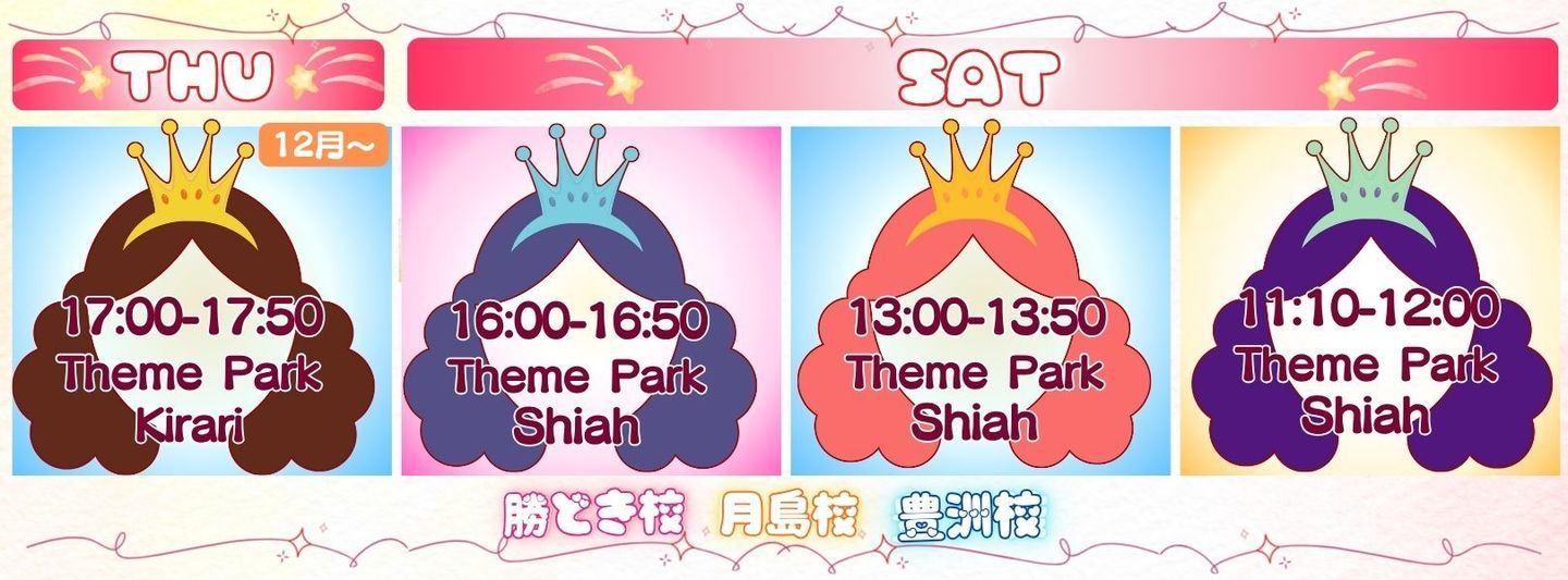 月島テーマパークダンスクラス週間スケジュール