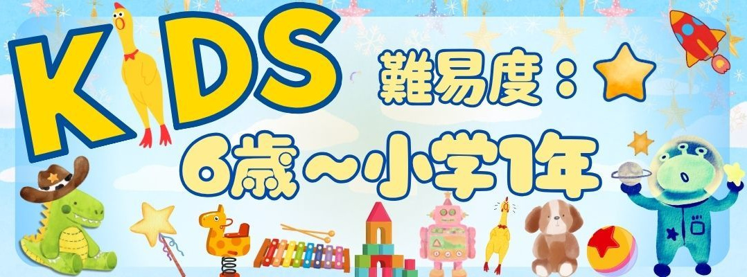 6歳小学1年クラス難易度優しい