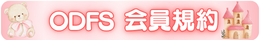 テーマパークダンス会員規約